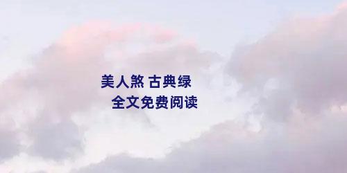 美人煞 古典绿全文免费阅读